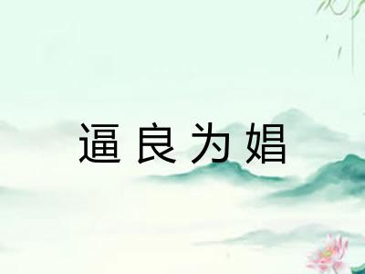 逼良为娼
