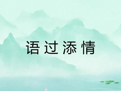 语过添情