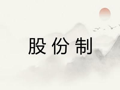 股份制