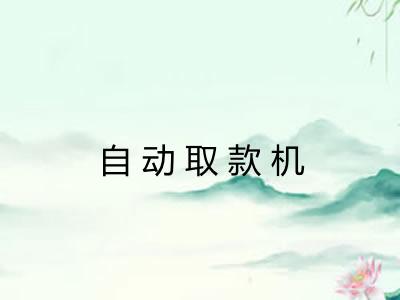 自动取款机