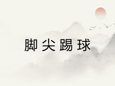 脚尖踢球
