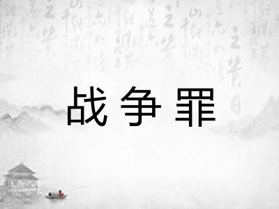 战争罪