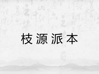 枝源派本