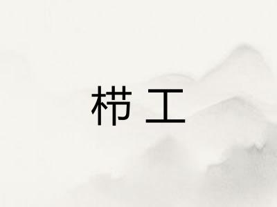 栉工
