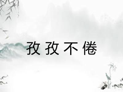 孜孜不倦