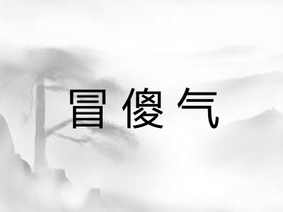 冒傻气