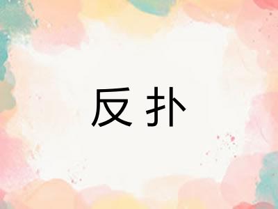 反扑