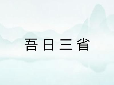 吾日三省