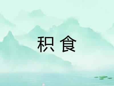 积食