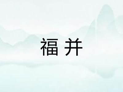 福并