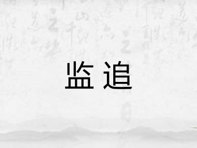 监追