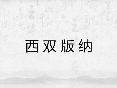 西双版纳