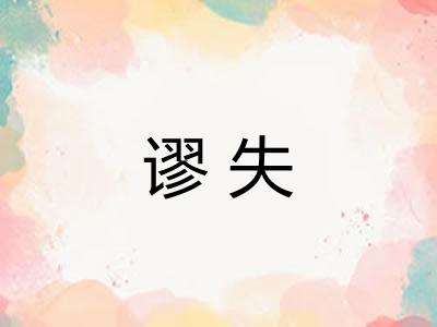 谬失