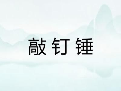 敲钉锤