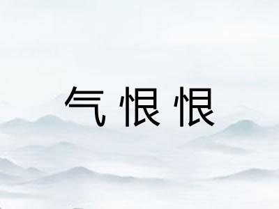 气恨恨