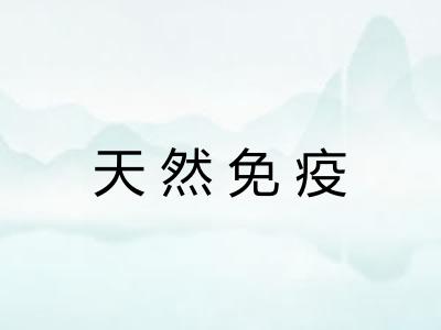 天然免疫