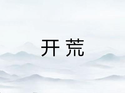 开荒