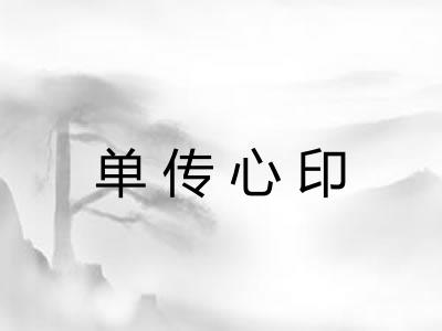 单传心印