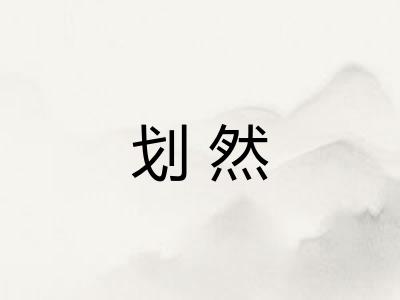 划然