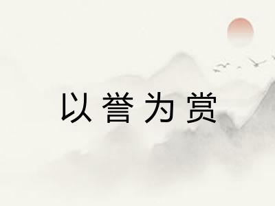 以誉为赏