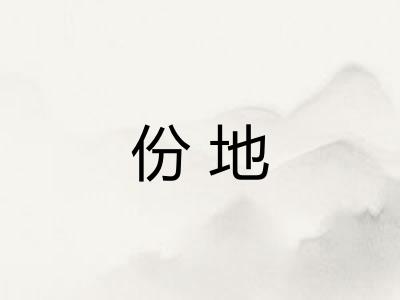 份地