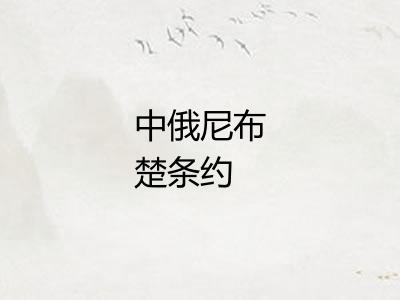 中俄尼布楚条约