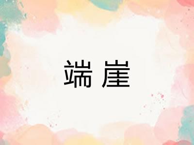 端崖