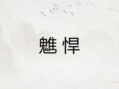 魋悍