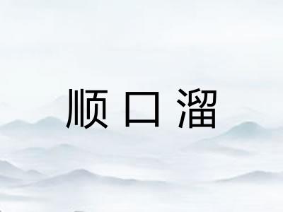 顺口溜