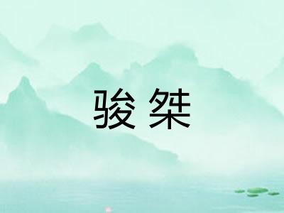骏桀
