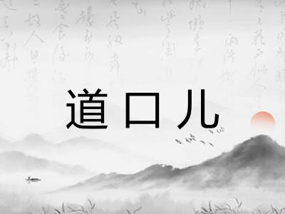 道口儿