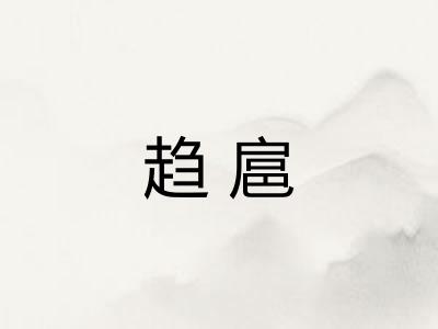趋扈