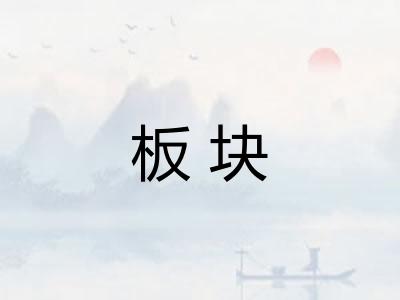 板块