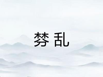 棼乱