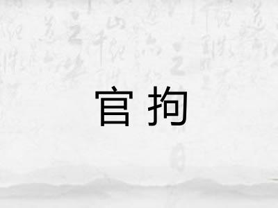 官拘