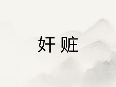 奸赃