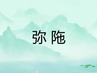 弥陁