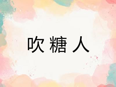 吹糖人