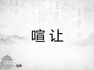 喧让