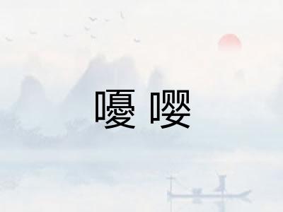 嚘嘤