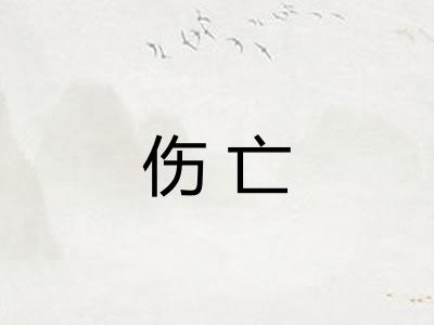 伤亡