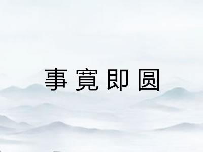 事寛即圆