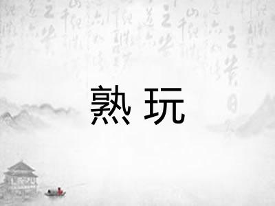 熟玩