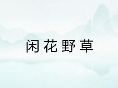 闲花野草