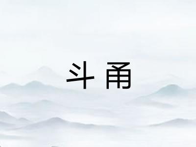 斗甬