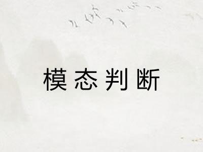 模态判断