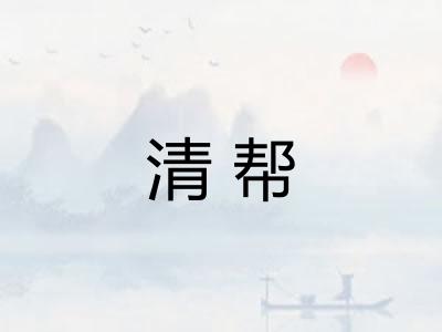 清帮