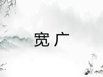 宽广