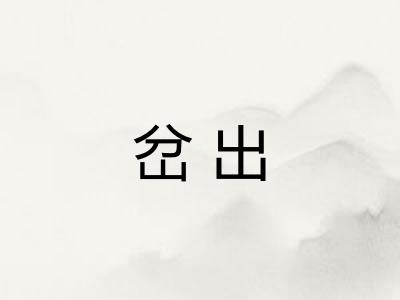 岔出