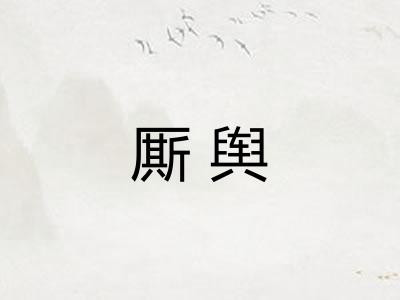厮舆